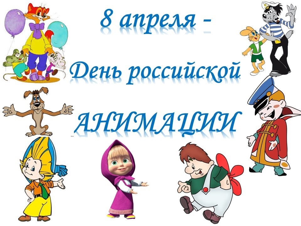 Какой сегодня праздник 8 апреля. День Российской мультипликации. День Российской анимации. Всемирный день Российской анимации. День Российской анимации 8 апреля.